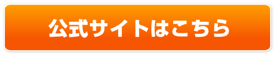 公式サイトはこちら