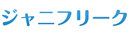 ジャニフリーク