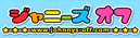 ジャニーズオフ