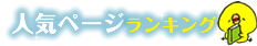 人気ページランキング