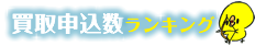 借入申込ランキング