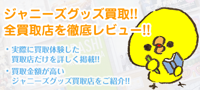 ジャニーズグッズ買取