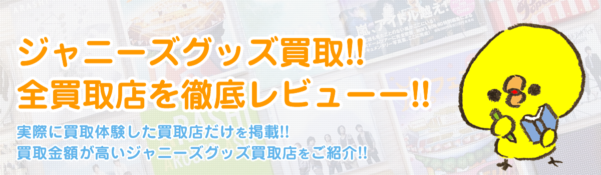 ジャニーズグッズ買取